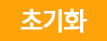 초기화