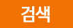검색