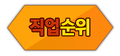 직업순위