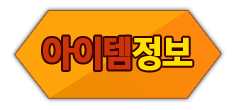 아이템정보