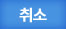 검색취소