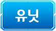 유닛