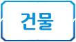 건물