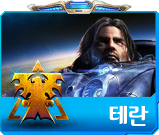 테란