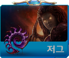 저그