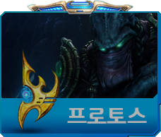 프로토스