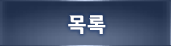 목록