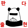 판다사르크 프로필 사진